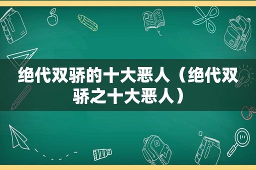 绝代双骄的十大恶人（绝代双骄之十大恶人）