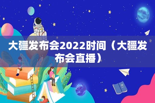 大疆发布会2022时间（大疆发布会直播）