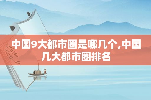中国9大都市圈是哪几个,中国几大都市圈排名