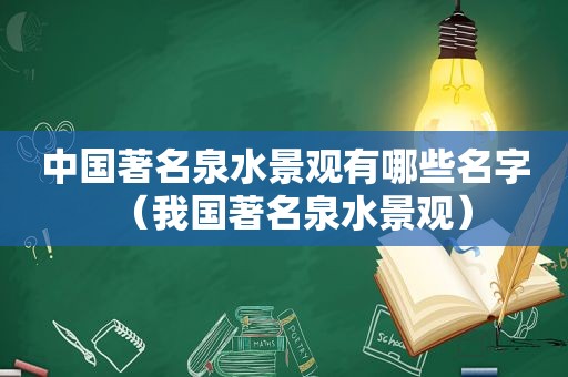中国著名泉水景观有哪些名字（我国著名泉水景观）
