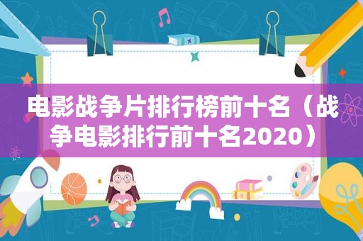 电影战争片排行榜前十名（战争电影排行前十名2020）