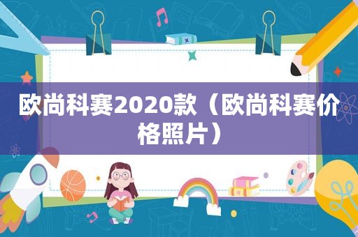 欧尚科赛2020款（欧尚科赛价格照片）