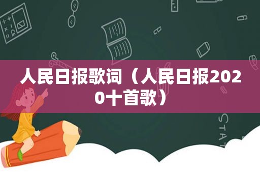 人民日报歌词（人民日报2020十首歌）