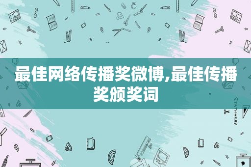 最佳网络传播奖微博,最佳传播奖颁奖词