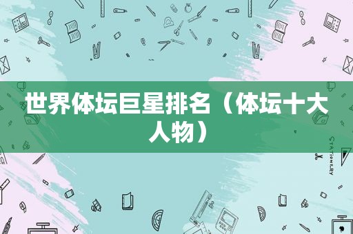 世界体坛巨星排名（体坛十大人物）