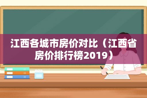江西各城市房价对比（江西省房价排行榜2019）
