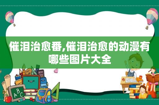 催泪治愈番,催泪治愈的动漫有哪些图片大全