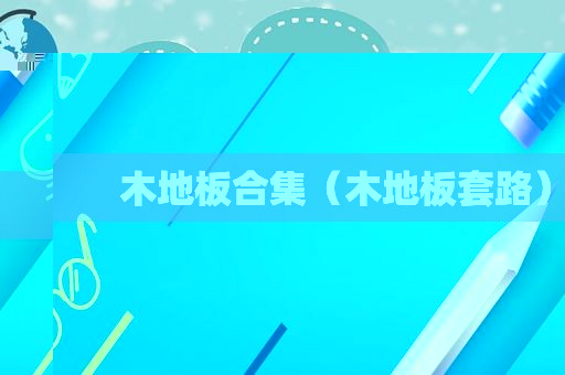 木地板合集（木地板套路）