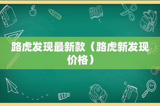 路虎发现最新款（路虎新发现价格）