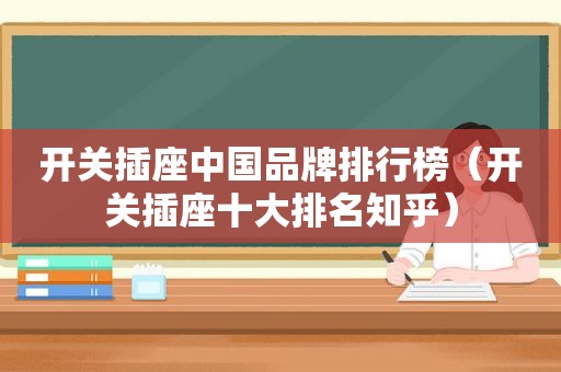 开关插座中国品牌排行榜（开关插座十大排名知乎）