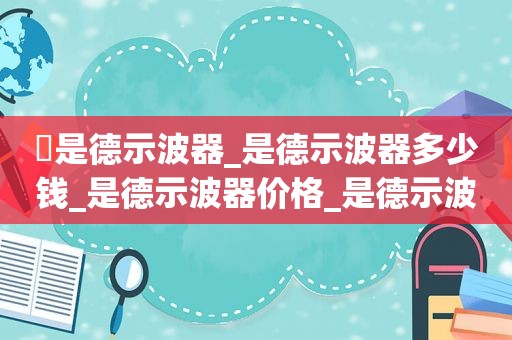 ​是德示波器_是德示波器多少钱_是德示波器价格_是德示波器维修