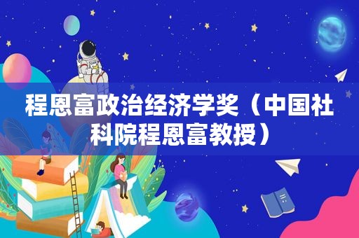 程恩富政治经济学奖（中国社科院程恩富教授）