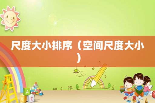 尺度大小排序（空间尺度大小）