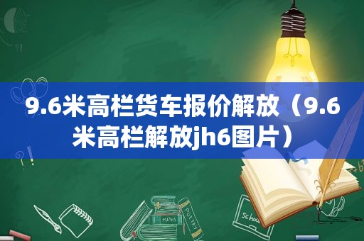 9.6米高栏货车报价解放（9.6米高栏解放jh6图片）
