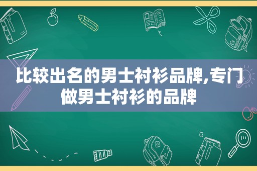 比较出名的男士衬衫品牌,专门做男士衬衫的品牌