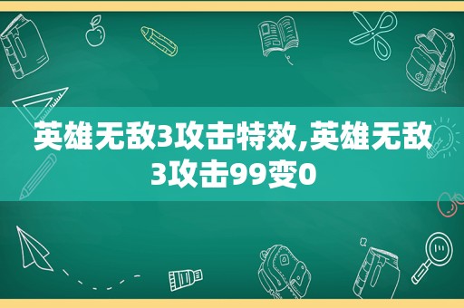 英雄无敌3攻击特效,英雄无敌3攻击99变0