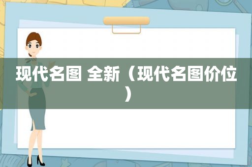 现代名图 全新（现代名图价位）