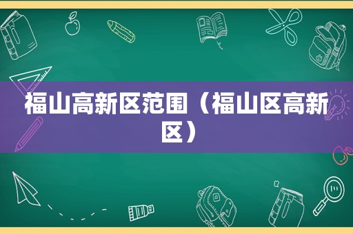 福山高新区范围（福山区高新区）
