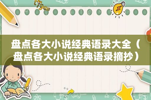 盘点各大小说经典语录大全（盘点各大小说经典语录摘抄）