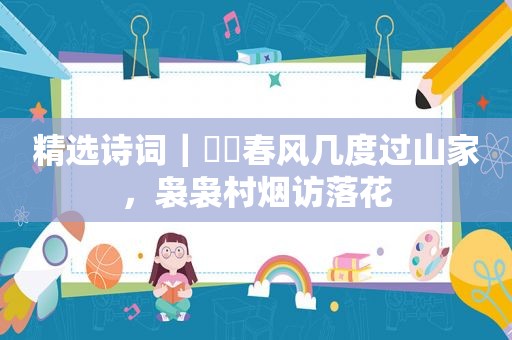  *** 诗词｜​​春风几度过山家，袅袅村烟访落花