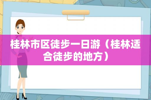桂林市区徒步一日游（桂林适合徒步的地方）