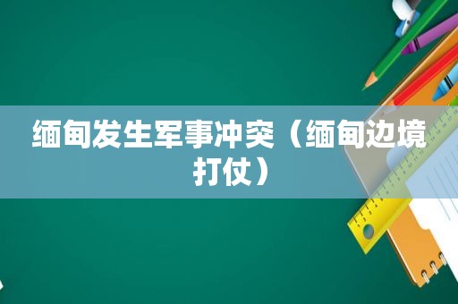  *** 发生军事冲突（ *** 边境打仗）