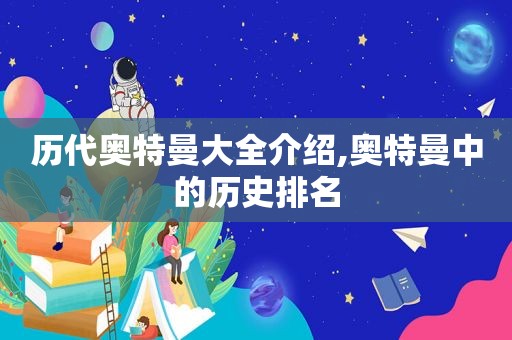历代奥特曼大全介绍,奥特曼中的历史排名