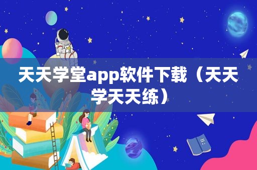 天天学堂app软件下载（天天学天天练）