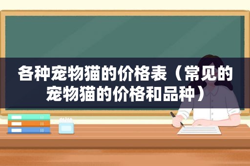 各种宠物猫的价格表（常见的宠物猫的价格和品种）