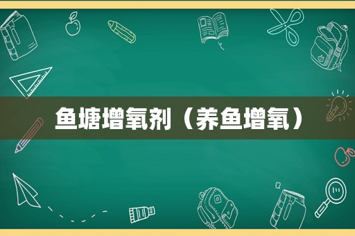 鱼塘增氧剂（养鱼增氧）