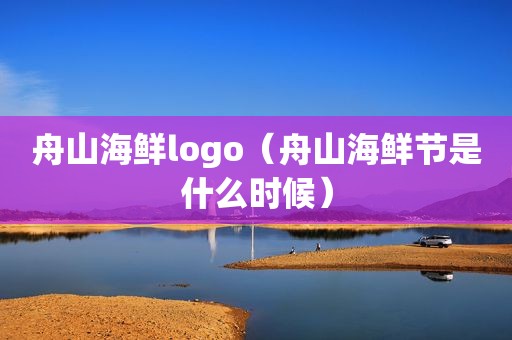 舟山海鲜logo（舟山海鲜节是什么时候）