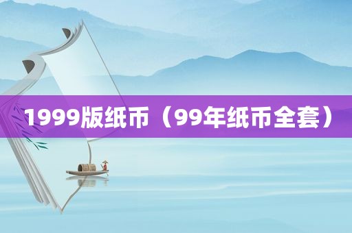 1999版纸币（99年纸币全套）