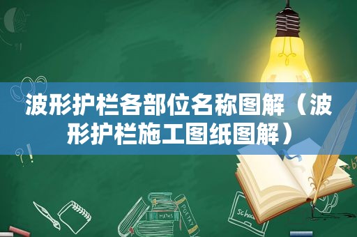 波形护栏各部位名称图解（波形护栏施工图纸图解）