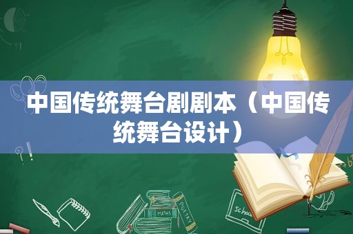 中国传统舞台剧剧本（中国传统舞台设计）