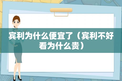 宾利为什么便宜了（宾利不好看为什么贵）