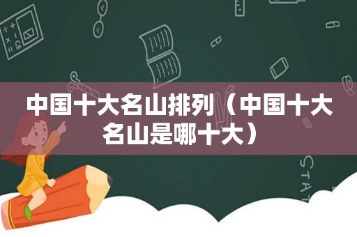 中国十大名山排列（中国十大名山是哪十大）
