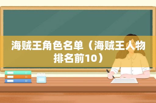 海贼王角色名单（海贼王人物排名前10）