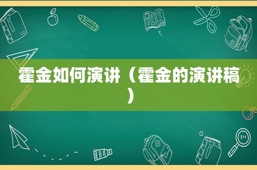 霍金如何演讲（霍金的演讲稿）