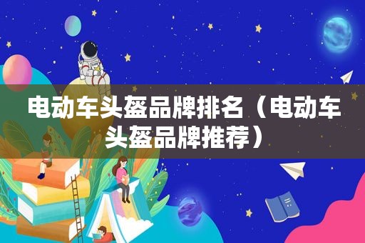 电动车头盔品牌排名（电动车头盔品牌推荐）