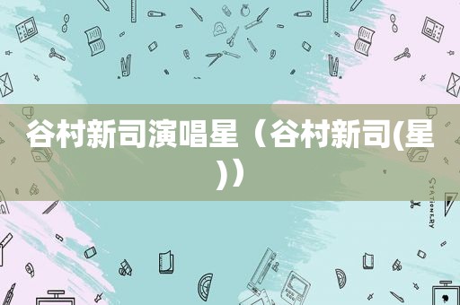 谷村新司演唱星（谷村新司(星)）