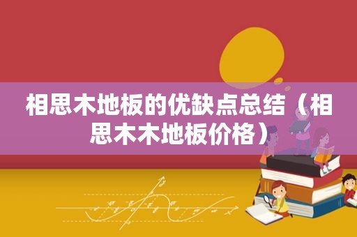 相思木地板的优缺点总结（相思木木地板价格）