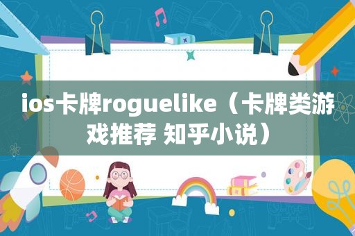ios卡牌roguelike（卡牌类游戏推荐 知乎小说）