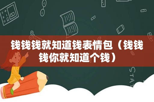 钱钱钱就知道钱表情包（钱钱钱你就知道个钱）