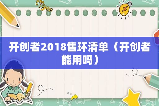 开创者2018售环清单（开创者能用吗）