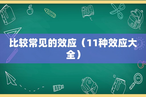 比较常见的效应（11种效应大全）