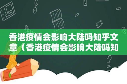 香港疫情会影响大陆吗知乎文章（香港疫情会影响大陆吗知乎视频）