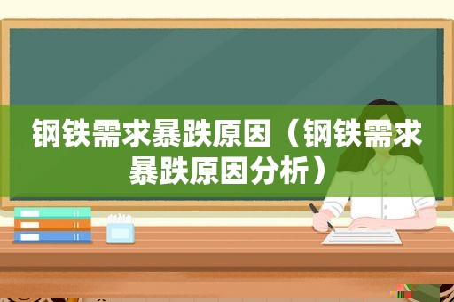 钢铁需求暴跌原因（钢铁需求暴跌原因分析）