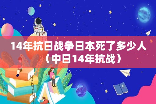 14年抗日战争日本死了多少人（中日14年抗战）
