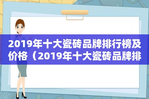 2019年十大瓷砖品牌排行榜及价格（2019年十大瓷砖品牌排行榜最新）