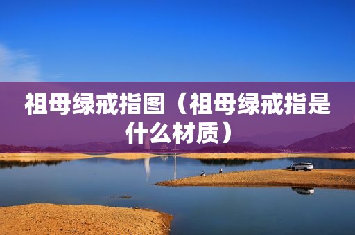 祖母绿戒指图（祖母绿戒指是什么材质）